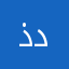 ذداد