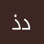 ذددليس