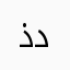 ذدزروو