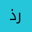 ذربميدميلثكذابمبب