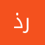 ذرناا