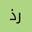 ذريتيحسنبت