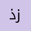 ذز