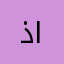 ذعار عبد الشكور القحطاني