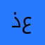 ذعلل
