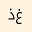 ذغواخحغثصًمخمنلفغع