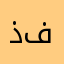 ذفرقفا
