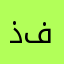 ذفزطو