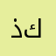 ذكذك