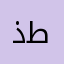 ذكروني بدعوة طيبه.