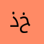 ذكرى و ختام