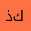 ذكرياتـ