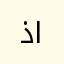 ذكر من السعودية