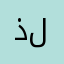 ذلاتنلامالر