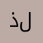 ذلهيتقايتيربترقربتلتتث
