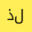 ذليل لله