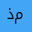 ذمس