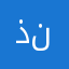ذنبعنةصة