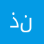 ذندننتذندلع