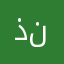 ذنن