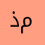 ذهب ملفوف