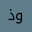 ذهب وفضة