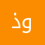 ذواديه