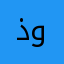 ذوازت