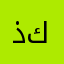 ذوالكفل محمد كؤدياع