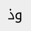 ذوبونبنبتبق