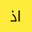 ذوق الشهري
