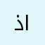 ذوي الاحتياجات الخاصه