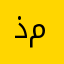 ذو الأمل متاسن
