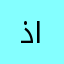 ذو الفقار احمدي