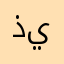 ذو تذوقي يروي يت