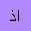 ذو صلة في اللغة العربية