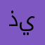 ذيااااااااااب