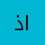 ذياب الخالدي