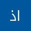 ذياب مقبل احمد