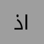 ذيب البراري&$