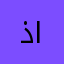 ذيب البقمي