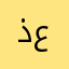 ذيب العتيبي أبو عمر