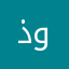 ذيب بن وليد