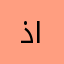 ذيــب الصحراء