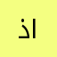 ذيقار الشطره