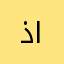 ذيك الايام