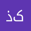 ذکی