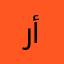 رأيي_الخاص