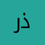 رؤية ذهبية