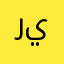 رائد-يونس